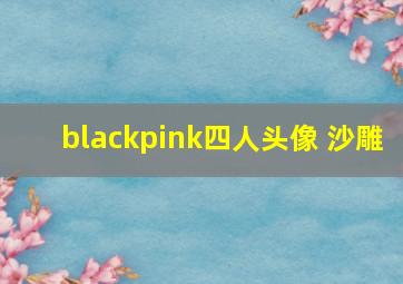 blackpink四人头像 沙雕